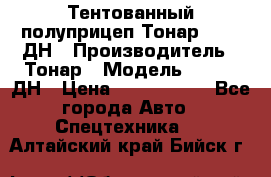 Тентованный полуприцеп Тонар 974611ДН › Производитель ­ Тонар › Модель ­ 974611ДН › Цена ­ 1 940 000 - Все города Авто » Спецтехника   . Алтайский край,Бийск г.